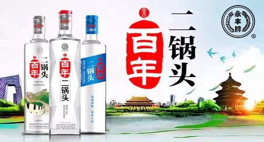 辞旧迎新，举杯同庆 百年二锅头新春特惠，伴您共品佳茗盛宴